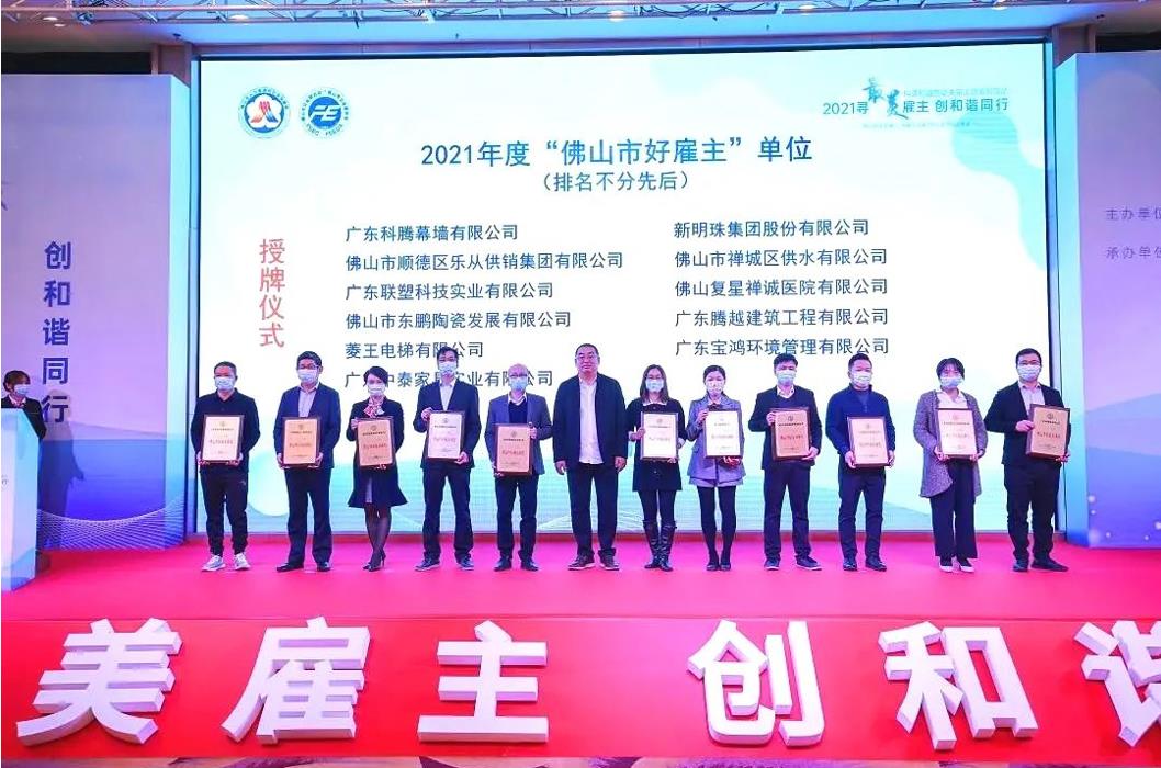 實(shí)力打call，騰越建筑榮膺2021年度“佛山市好雇主”稱(chēng)號(hào)