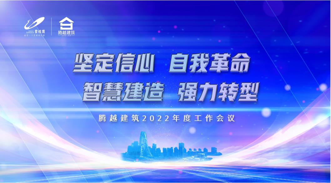 騰越建筑2022：堅(jiān)定信心，自我革命；智慧建造，強(qiáng)力轉(zhuǎn)型