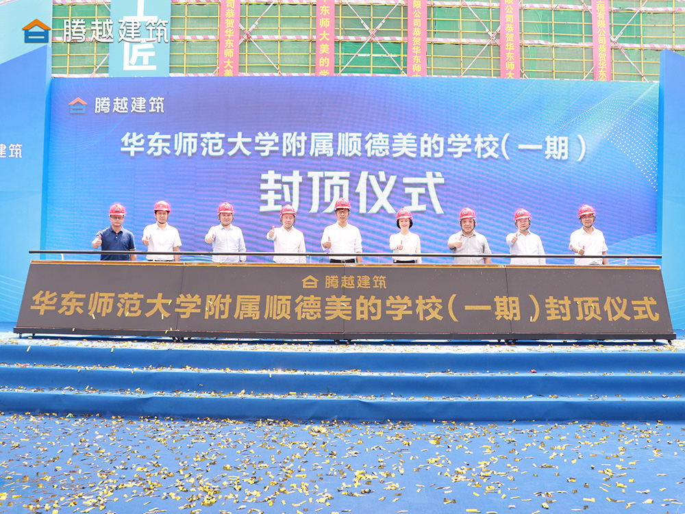 匠心灌注，載譽(yù)封頂 騰越建筑華東師范大學(xué)附屬順德美的學(xué)校（一期）封頂儀式圓滿(mǎn)舉行