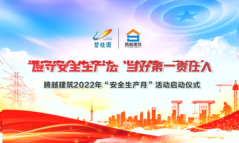 遵守安全生產(chǎn)法，當(dāng)好第一責(zé)任人|騰越建筑2022年度“安全生產(chǎn)月”啟動(dòng)儀式圓滿(mǎn)舉行