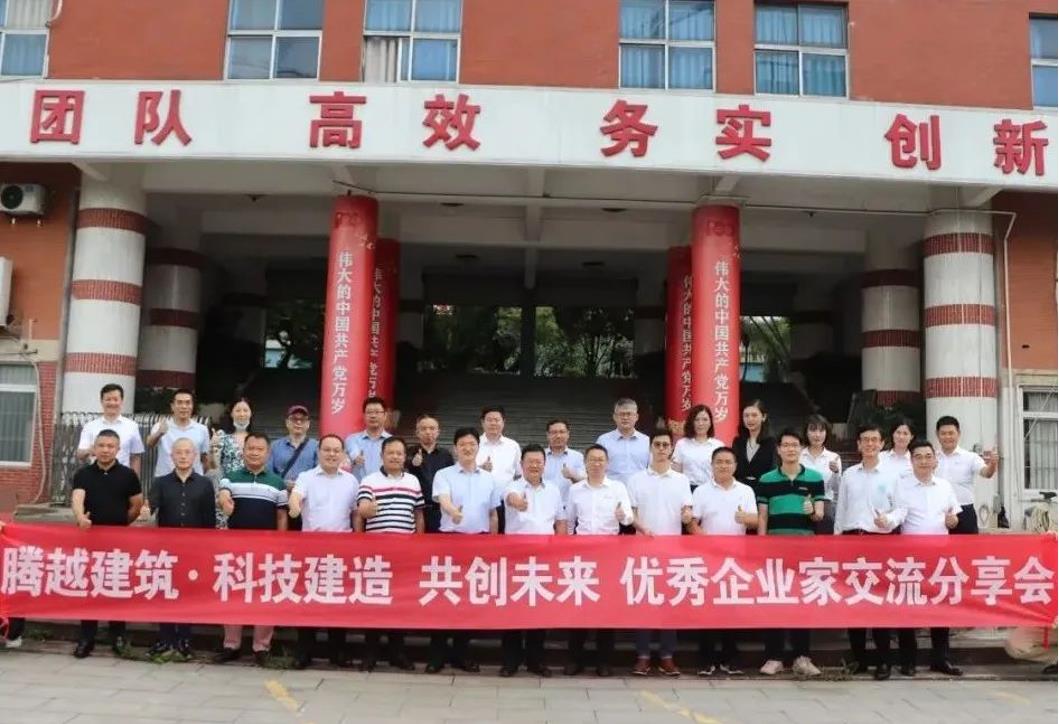 科技建造，共創(chuàng)未來(lái)|騰越建筑優(yōu)秀企業(yè)家交流分享會(huì)圓滿(mǎn)舉辦