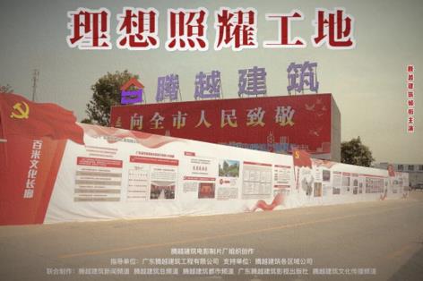 工地新劇秀場(chǎng)，騰越建筑火熱上映