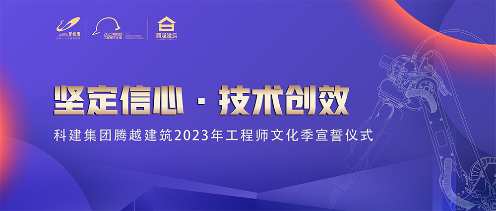 啟幕！騰越建筑2023年工程師文化季“火力全開(kāi)”