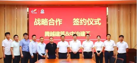 打造“央企+民企”合作模范，騰越建筑&中冶建工集團(tuán)隆重舉行戰(zhàn)略合作簽約儀式