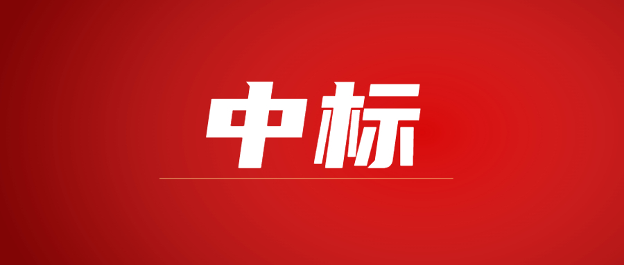 中標(biāo)|蓄勢(shì)海外，騰越建科集團(tuán)春日上新