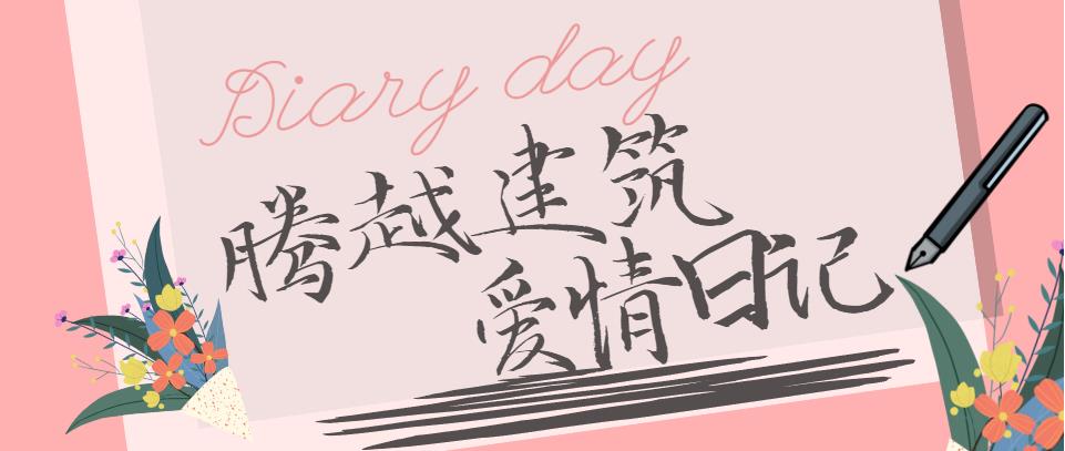 騰越建筑情人節(jié)文案合集！哪句最戳你？