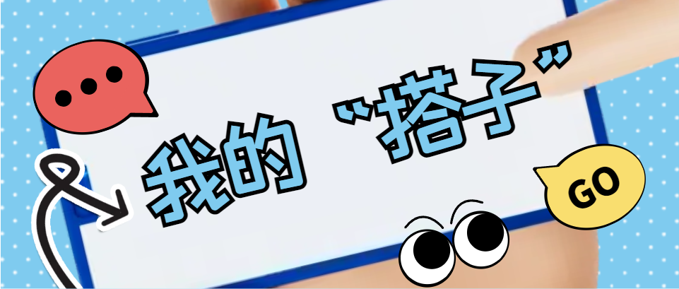 Hi，科建找“搭子”，在線(xiàn)等速回