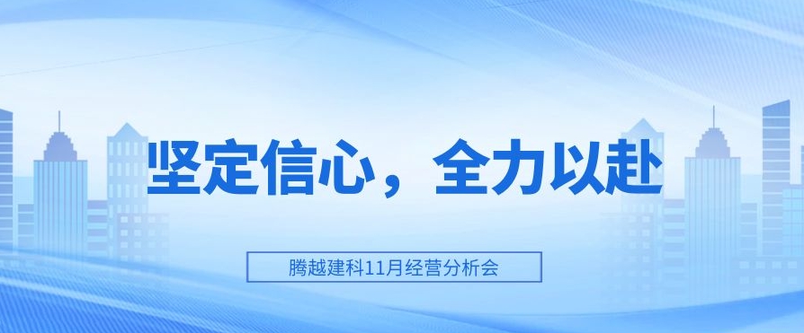 騰越建科：堅(jiān)定信心，全力以赴