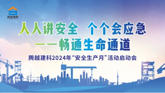 人人講安全，個(gè)個(gè)會(huì)應(yīng)急-暢通生命通道|騰越建科集團(tuán)2024年度安全生產(chǎn)月啟動(dòng)儀式圓滿(mǎn)舉行