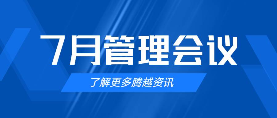 【騰越建科集團(tuán)】管理提效，極限收支